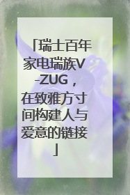 瑞士百年家电瑞族V-ZUG，在致雅方寸间构建人与爱意的链接
