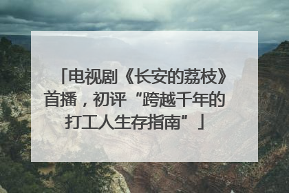 电视剧《长安的荔枝》首播，初评“跨越千年的打工人生存指南”