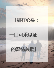 甜在心头：一口可乐见证的温情救援