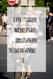 用“温度”赋能苏超，激活商圈发展新动能