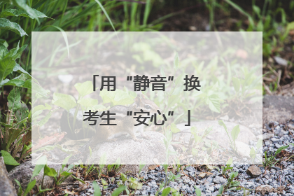 用“静音”换考生“安心”