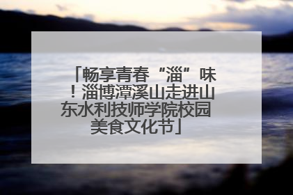 畅享青春“淄”味！淄博潭溪山走进山东水利技师学院校园美食文化节