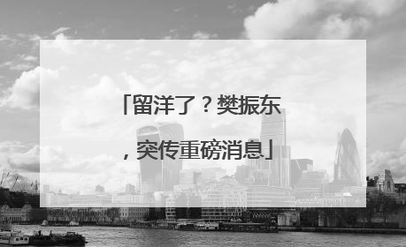 留洋了？樊振东，突传重磅消息