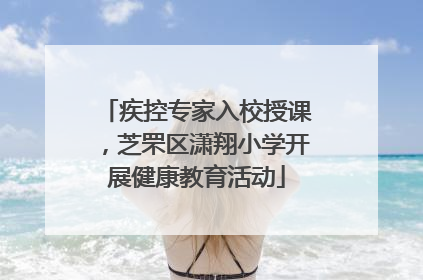 疾控专家入校授课，芝罘区潇翔小学开展健康教育活动