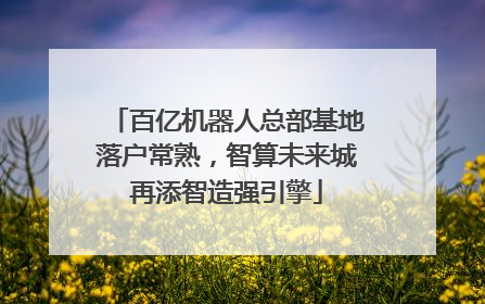 百亿机器人总部基地落户常熟，智算未来城再添智造强引擎