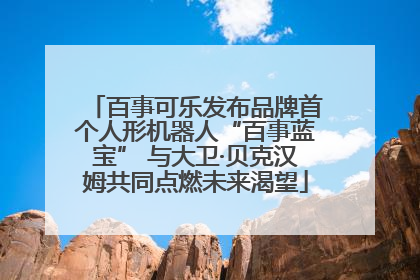 百事可乐发布品牌首个人形机器人“百事蓝宝” 与大卫·贝克汉姆共同点燃未来渴望