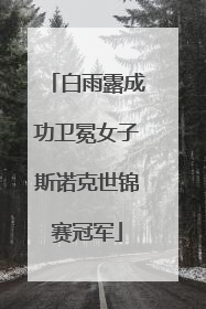 白雨露成功卫冕女子斯诺克世锦赛冠军