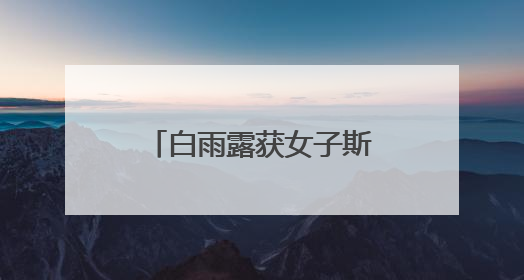 白雨露获女子斯诺克世锦赛冠军