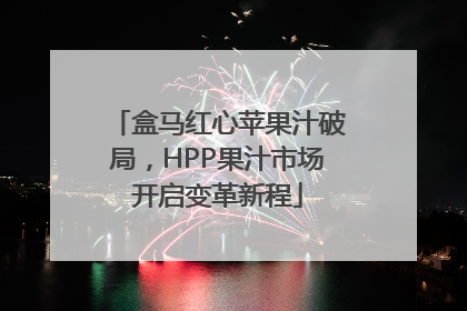 盒马红心苹果汁破局，HPP果汁市场开启变革新程