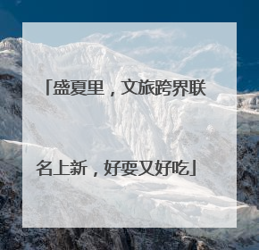 盛夏里，文旅跨界联名上新，好耍又好吃