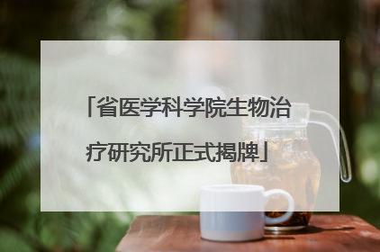 省医学科学院生物治疗研究所正式揭牌