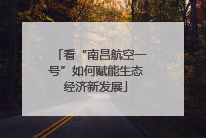 看“南昌航空一号”如何赋能生态经济新发展