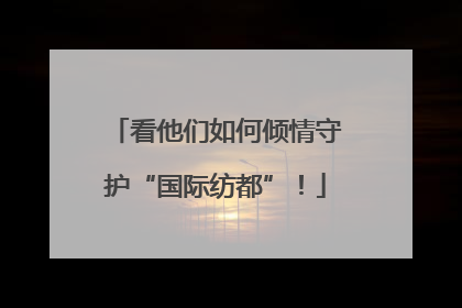 看他们如何倾情守护“国际纺都”！