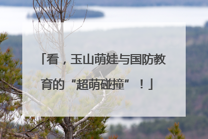 看，玉山萌娃与国防教育的“超萌碰撞”！