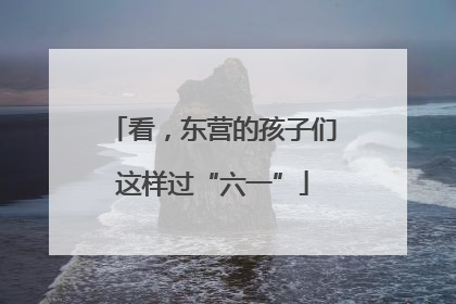 看，东营的孩子们这样过“六一”
