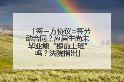 签三方协议=签劳动合同？应届生尚未毕业能“提前上班”吗？法院指出