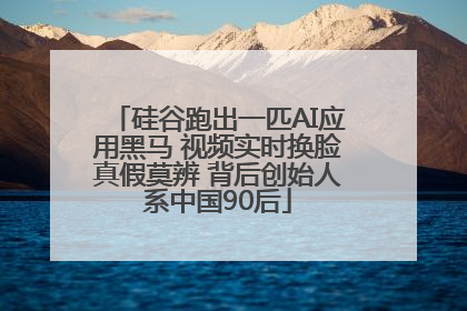 硅谷跑出一匹AI应用黑马 视频实时换脸真假莫辨 背后创始人系中国90后