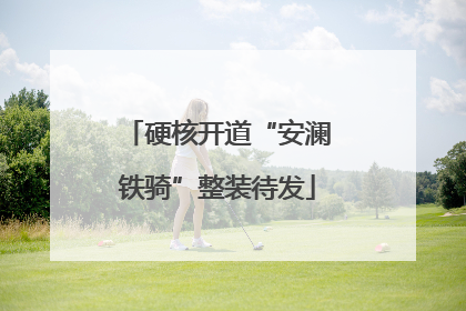硬核开道“安澜铁骑”整装待发