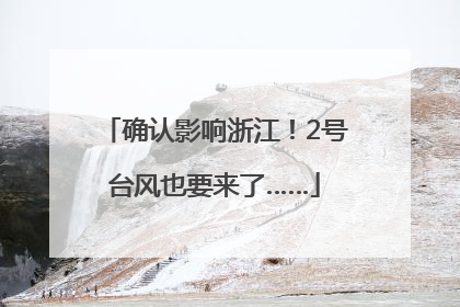 确认影响浙江！2号台风也要来了……