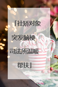 社矫对象突发脑梗 司法所温暖帮扶