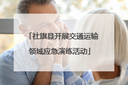 社旗县开展交通运输领域应急演练活动