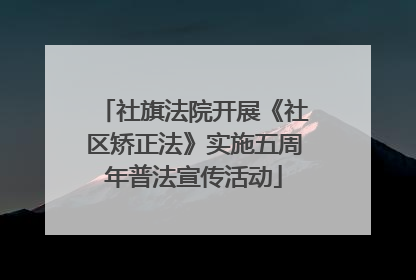 社旗法院开展《社区矫正法》实施五周年普法宣传活动