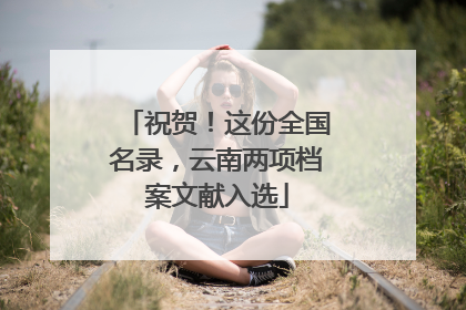 祝贺！这份全国名录，云南两项档案文献入选