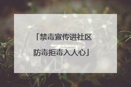 禁毒宣传进社区 防毒拒毒入人心