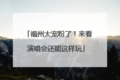 福州太宠粉了！来看演唱会还能这样玩
