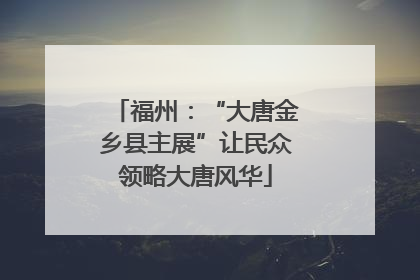 福州：“大唐金乡县主展”让民众领略大唐风华