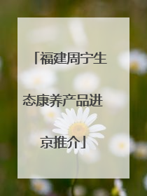 福建周宁生态康养产品进京推介