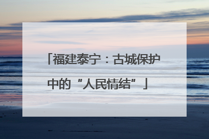 福建泰宁：古城保护中的“人民情结”