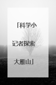 科学小记者探索大雁山