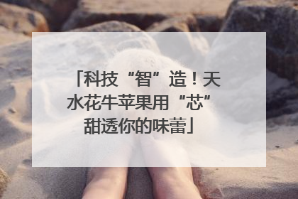 科技“智”造！天水花牛苹果用“芯”甜透你的味蕾