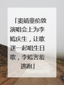 窦靖童伦敦演唱会上为李嫣庆生，让歌迷一起唱生日歌，李嫣害羞逃跑