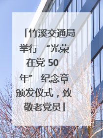 竹溪交通局举行 “光荣在党 50 年” 纪念章颁发仪式，致敬老党员