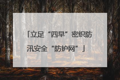 立足“四早”密织防汛安全“防护网”