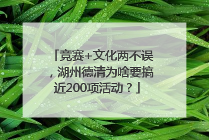 竞赛+文化两不误，湖州德清为啥要搞近200项活动？