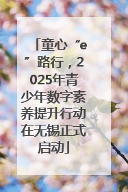童心“e”路行，2025年青少年数字素养提升行动在无锡正式启动