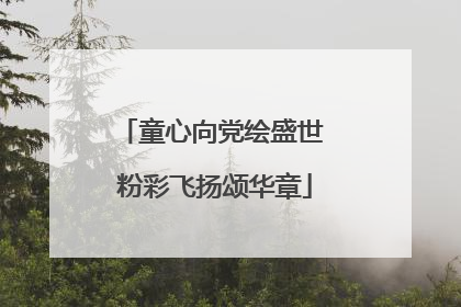 童心向党绘盛世 粉彩飞扬颂华章