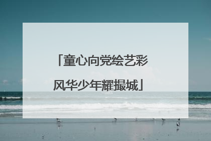 童心向党绘艺彩 风华少年耀撮城