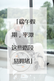 端午假期，平潭这些路段易拥堵