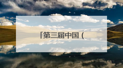 第三届中国（曲周）蔬菜种业大会举办