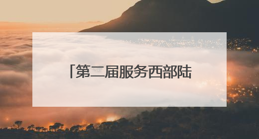 第二届服务西部陆海新通道建设司法协作“13+2”推进活动在南宁举办
