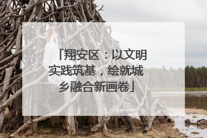 翔安区：以文明实践筑基，绘就城乡融合新画卷