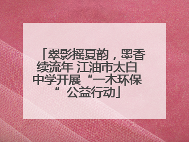 翠影摇夏韵，墨香续流年 江油市太白中学开展“一木环保”公益行动