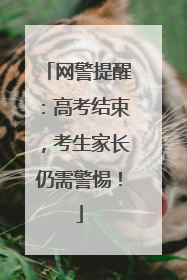 网警提醒：高考结束，考生家长仍需警惕！