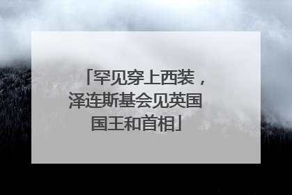 罕见穿上西装，泽连斯基会见英国国王和首相