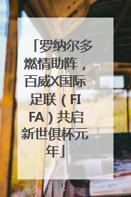 罗纳尔多燃情助阵，百威X国际足联（FIFA）共启新世俱杯元年