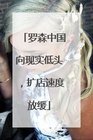 罗森中国向现实低头，扩店速度放缓